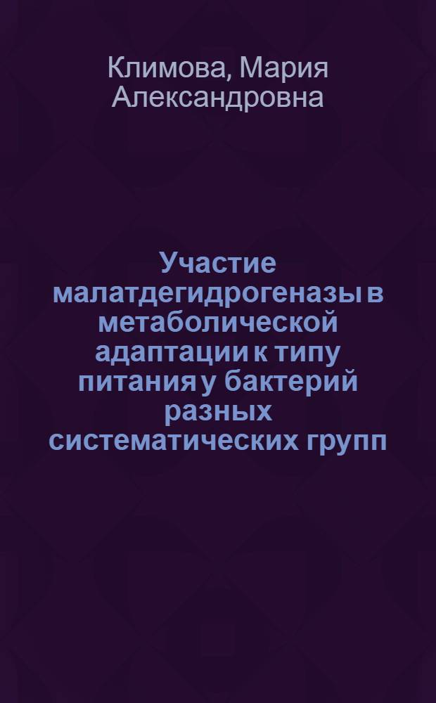 Участие малатдегидрогеназы в метаболической адаптации к типу питания у бактерий разных систематических групп : автореф. дис. на соиск. учен. степ. канд. биол. наук : специальность 03.00.04 <Биохимия>