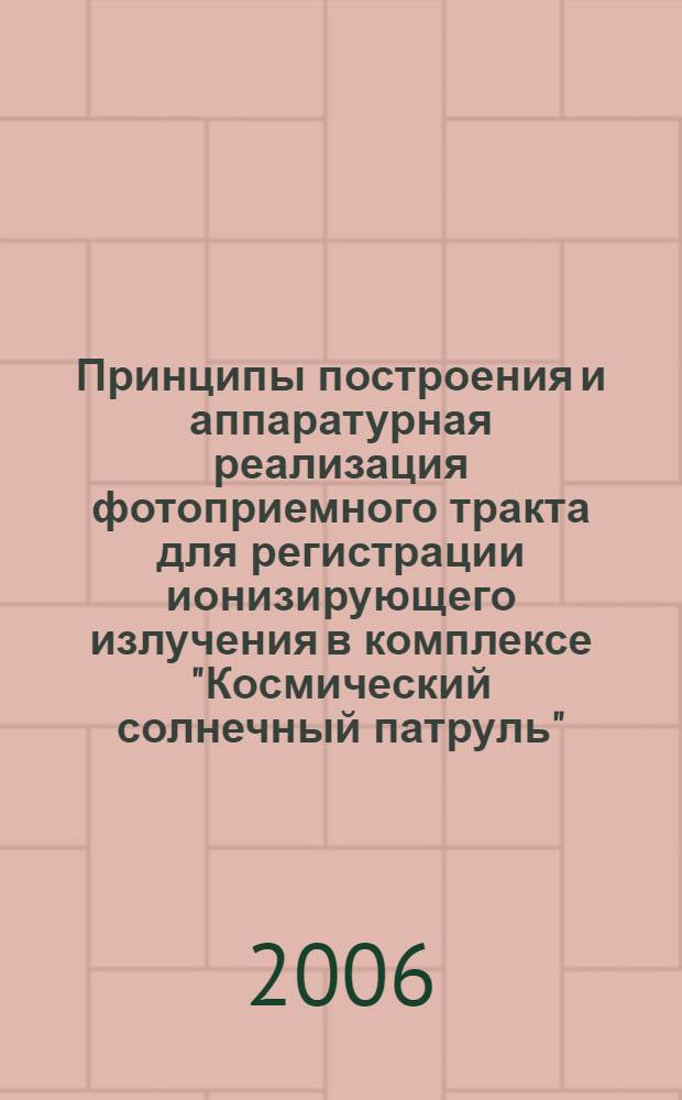 Принципы построения и аппаратурная реализация фотоприемного тракта для регистрации ионизирующего излучения в комплексе "Космический солнечный патруль" : автореф. дис. на соиск. учен. степ. канд. техн. наук : специальность 05.11.07 <Опт. и опт.-электрон. приборы и комплексы>
