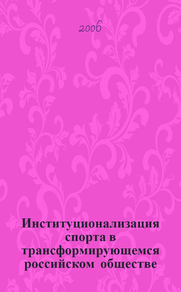 Институционализация спорта в трансформирующемся российском обществе: социолого-управленческий анализ : автореф. дис. на соиск. учен. степ. д-ра социол. наук : специальность 22.00.08 <Социология упр.>