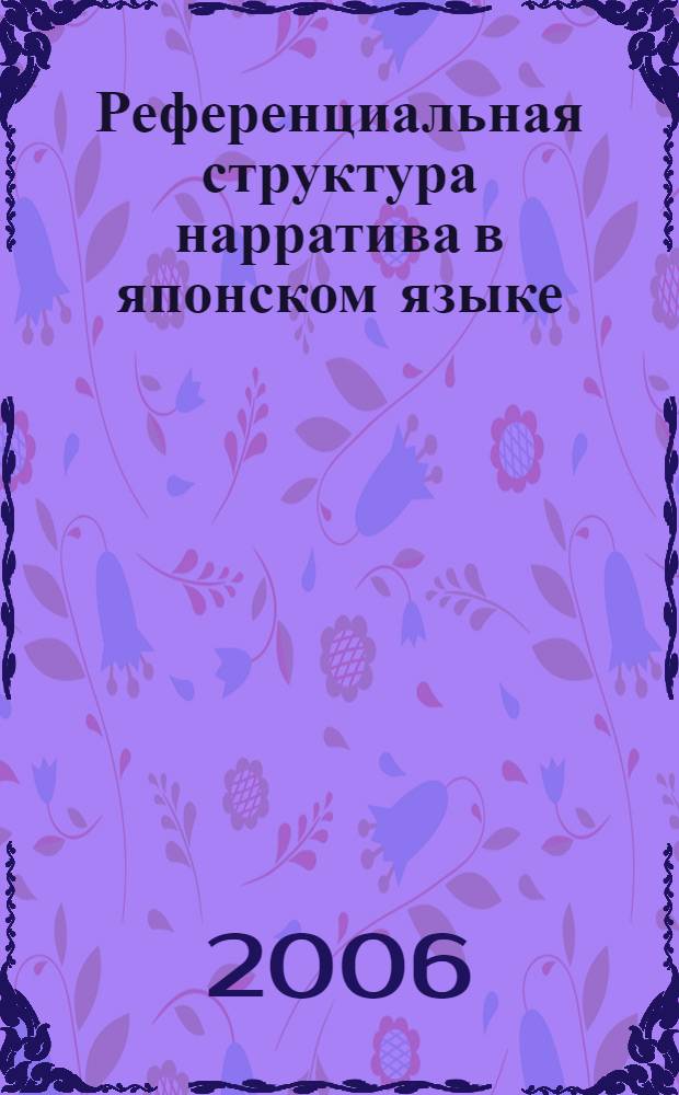 Референциальная структура нарратива в японском языке (в сопоставлении с русским) : автореф. дис. на соиск. учен. степ. канд. филол. наук : специальность 10.02.22 <Яз. народов зарубеж. стран Европы, Азии, Африки, аборигенов Америки и Австралии>