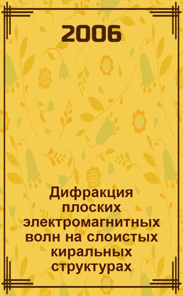 Дифракция плоских электромагнитных волн на слоистых киральных структурах : автореф. дис. на соиск. учен. степ. канд. физ.-мат. наук : специальность 01.04.03 <Радиофизика>