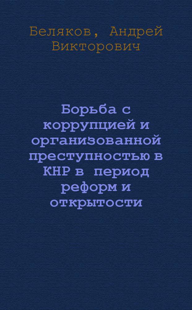 Борьба с коррупцией и организованной преступностью в КНР в период реформ и открытости (1978 - 2005 гг.) : автореф. дис. на соиск. учен. степ. канд. ист. наук : специальность 07.00.03 <Всеобщ. история>