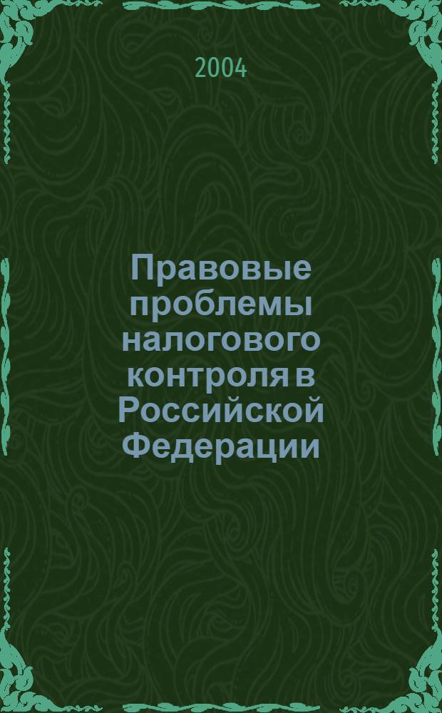 Правовые проблемы налогового контроля в Российской Федерации : автореферат диссертации на соискание ученой степени к.ю.н. : специальность 12.00.14
