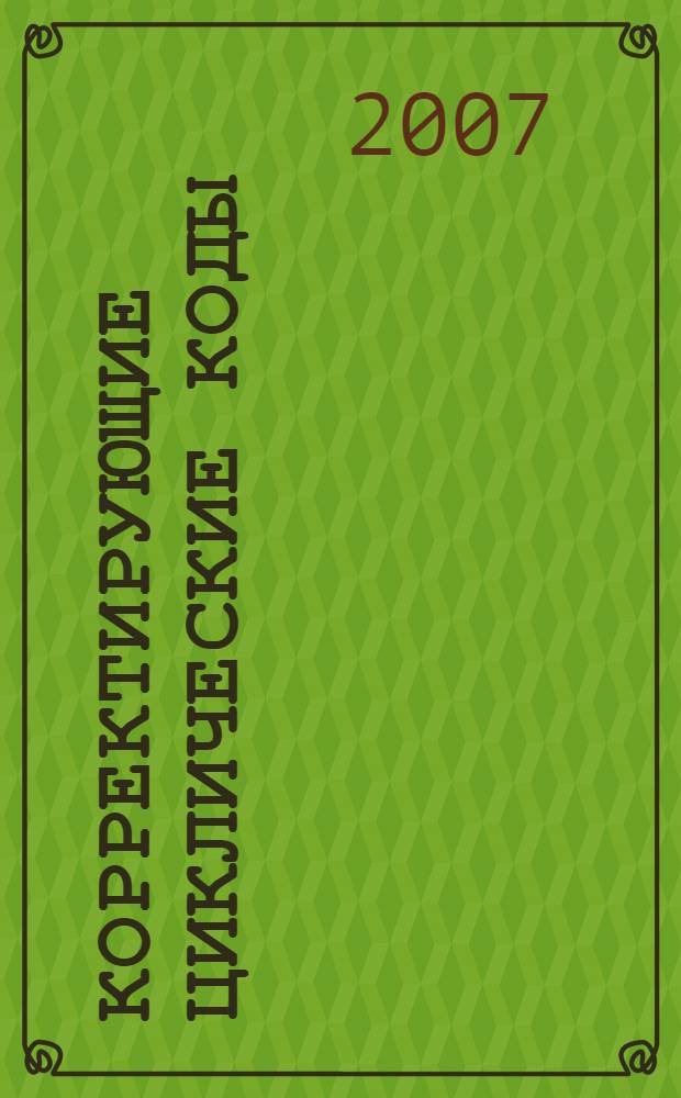 Корректирующие циклические коды : монография