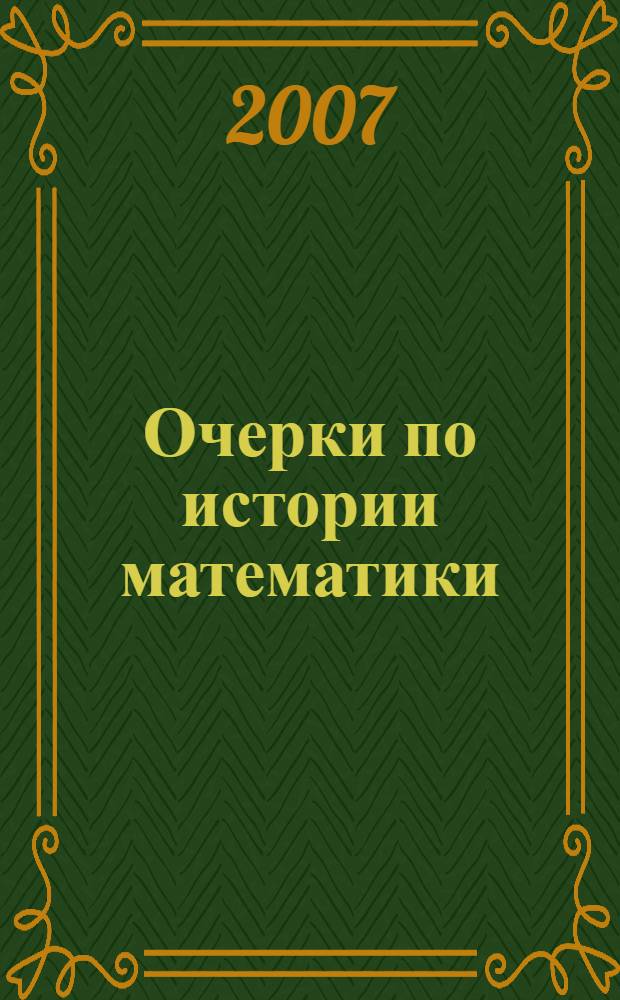Очерки по истории математики