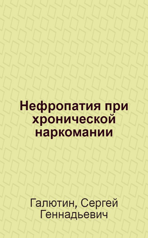 Нефропатия при хронической наркомании: ранняя диагностика, терапевтическая коррекция, морфологические эквиваленты : автореф. дис. на соиск. учен. степ. канд. мед. наук : специальность 14.00.05 <Внутрен. болезни> : специальность 14.00.15 <Патол. анатомия>