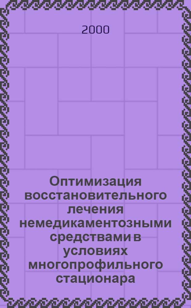 Оптимизация восстановительного лечения немедикаментозными средствами в условиях многопрофильного стационара : автореферат диссертации на соискание ученой степени к.м.н. : специальность 14.00.51