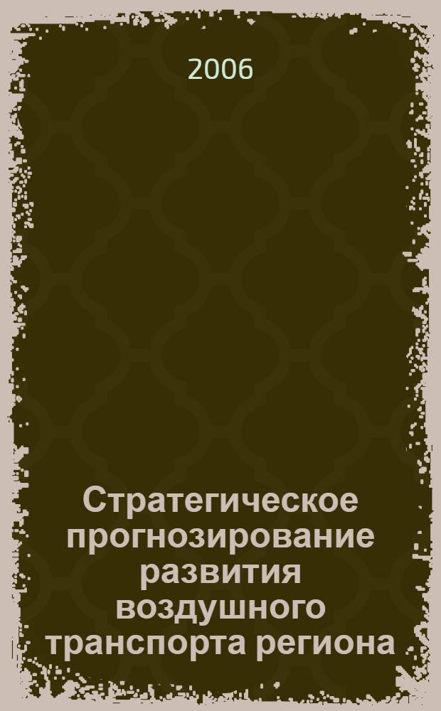 Стратегическое прогнозирование развития воздушного транспорта региона : (на примере Республики Саха (Якутия)) : автореф. дис. на соиск. учен. степ. канд. экон. наук : специальность 08.00.05 <Экономика и упр. нар. хоз-вом>