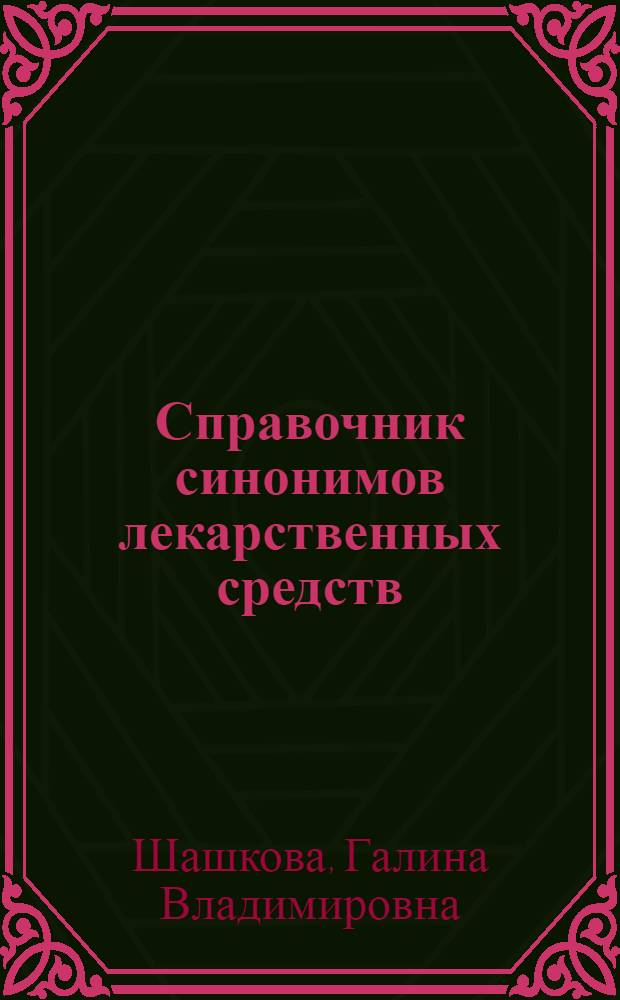 Справочник синонимов лекарственных средств