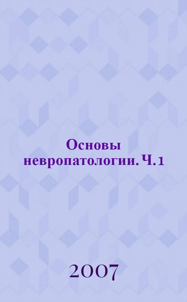 Основы невропатологии. Ч. 1 : Топическая диагностика