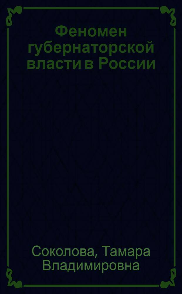 Феномен губернаторской власти в России: модели политического лидерства : автореф. дис. на соиск. учен. степ. канд. полит. наук : специальность 23.00.02 <Полит. ин-ты, этнополит. конфликтология, нац. и полит. процессы и технологии>