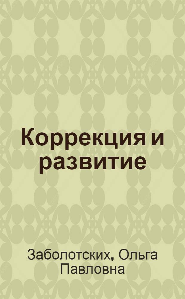 Коррекция и развитие : методические рекомендации в помощь педагогам и родителям детей с ЗПРР