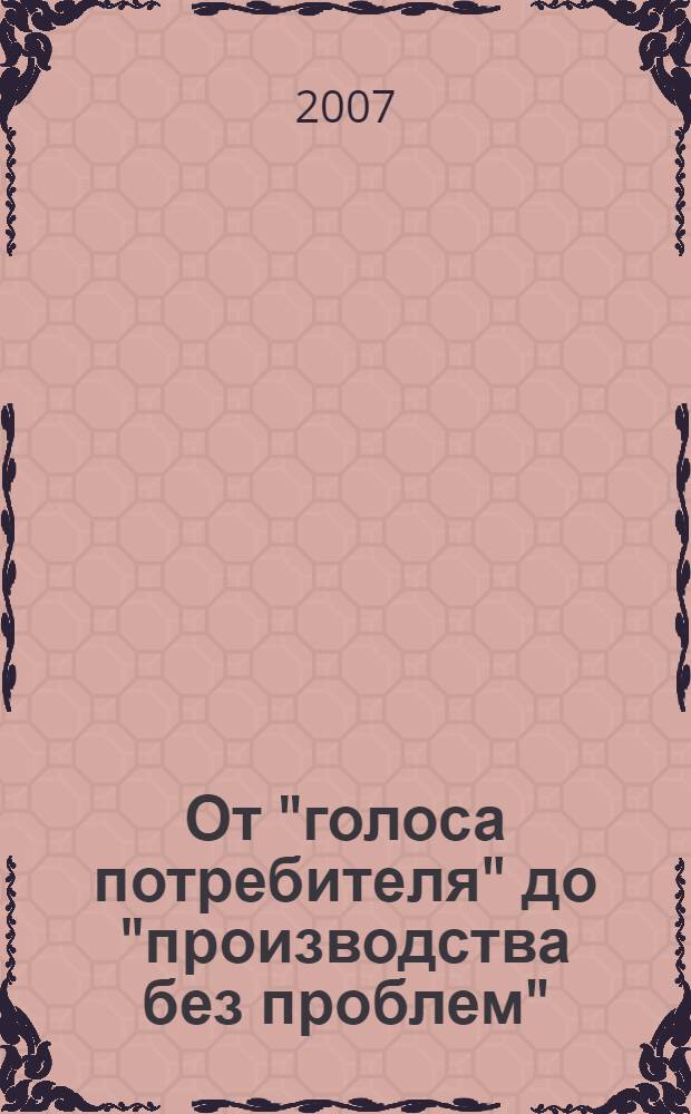 От "голоса потребителя" до "производства без проблем"