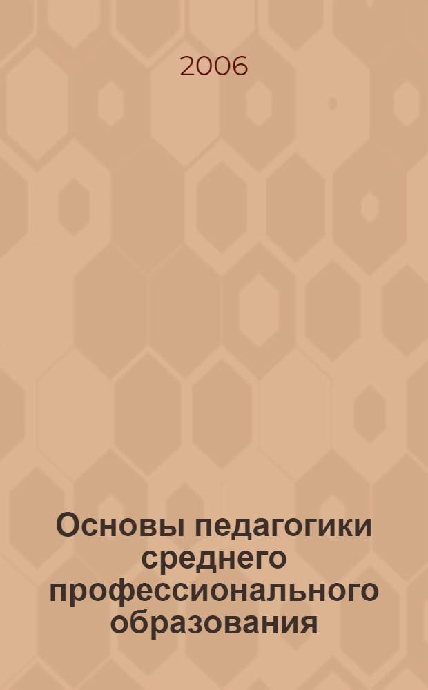 Основы педагогики среднего профессионального образования