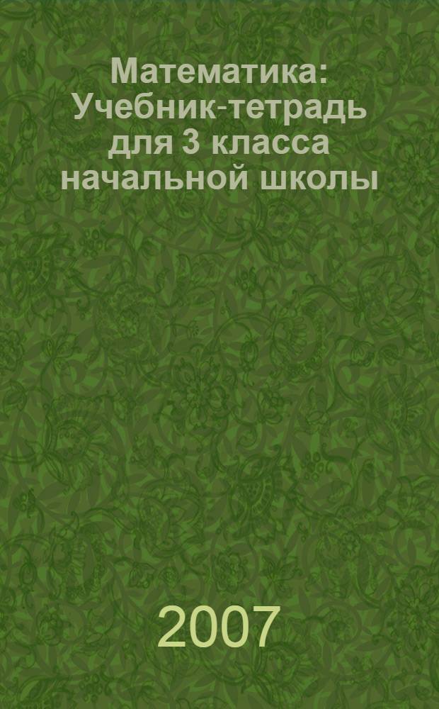 Математика: Учебник-тетрадь для 3 класса начальной школы (Система Д.Б. Эльконина - В.В. Давыдова) В 3 ч. Ч. 2