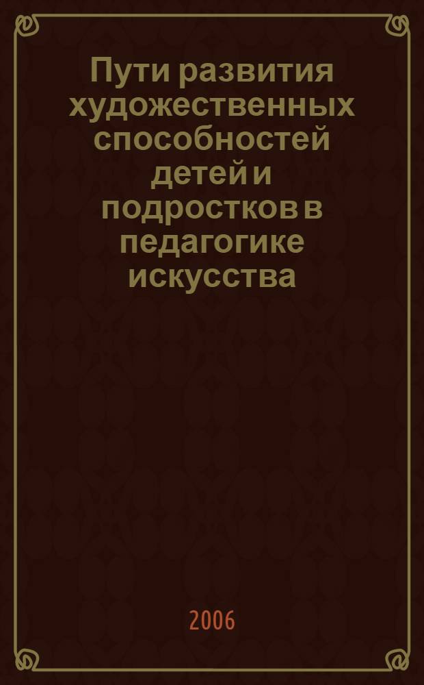 Пути развития художественных способностей детей и подростков в педагогике искусства : сборник материалов конференции по проблемам художественного образования