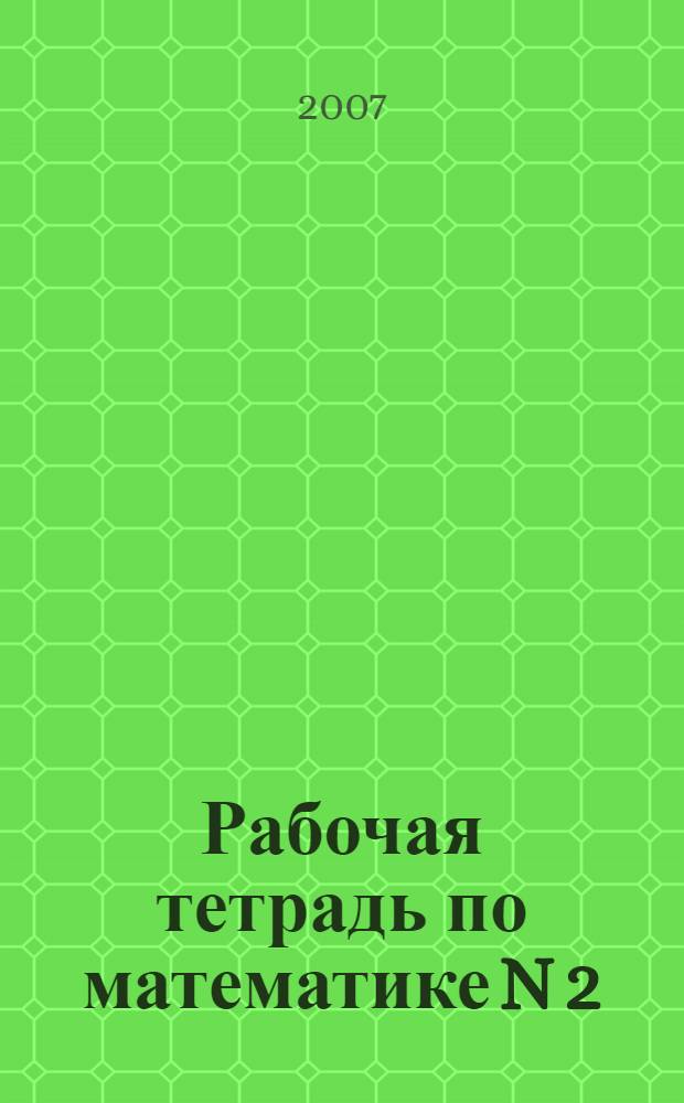 Рабочая тетрадь по математике N 2: 4 класс: Комплект из 2-х рабочих тетрадей
