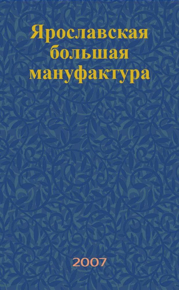 Ярославская большая мануфактура : страницы истории комбината "Красный Перекоп" : фотоальбом