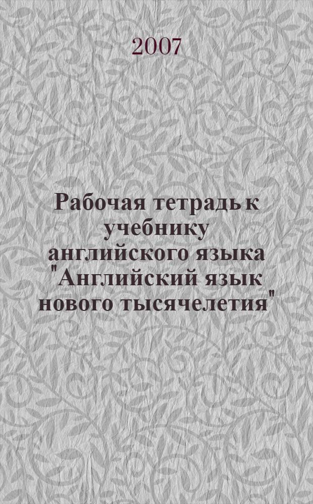 Рабочая тетрадь к учебнику английского языка "Английский язык нового тысячелетия". New millennium english для 7 кл.
