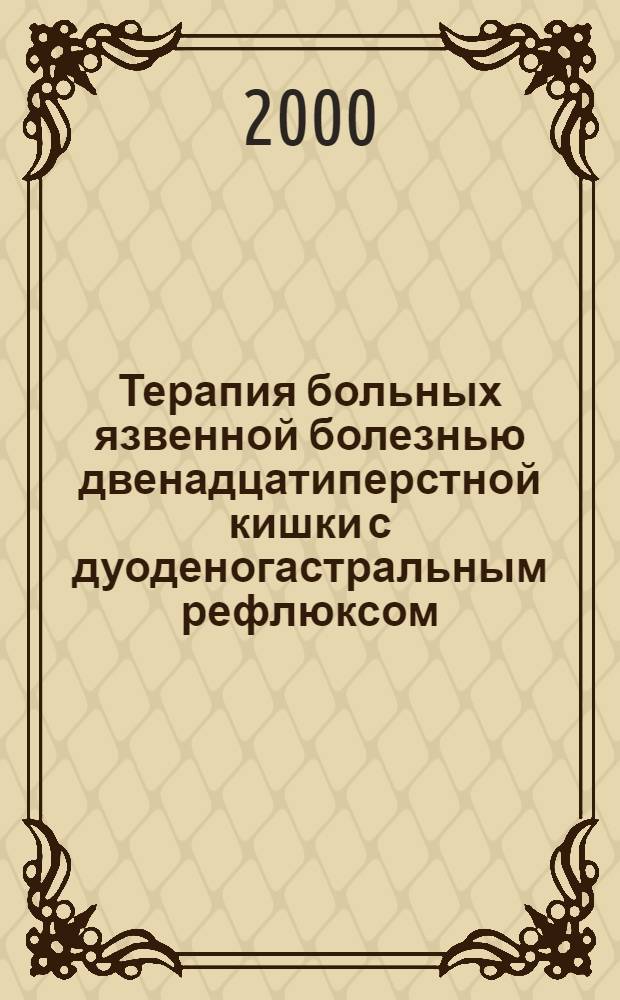 Терапия больных язвенной болезнью двенадцатиперстной кишки с дуоденогастральным рефлюксом: клинико-эндоскопические и морфологические аспекты : автореферат диссертации на соискание ученой степени к.м.н. : специальность 14.00.05