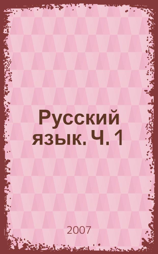 Русский язык. Ч. 1