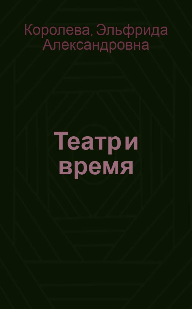 Театр и время : анализ творчества Виктора Герлака и Петру Вуткэрэу