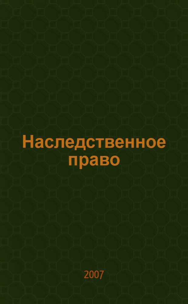 Наследственное право : учебное пособие для студентов высших учебных заведений : обучающихся по специальности 030501 "Юриспруденция"