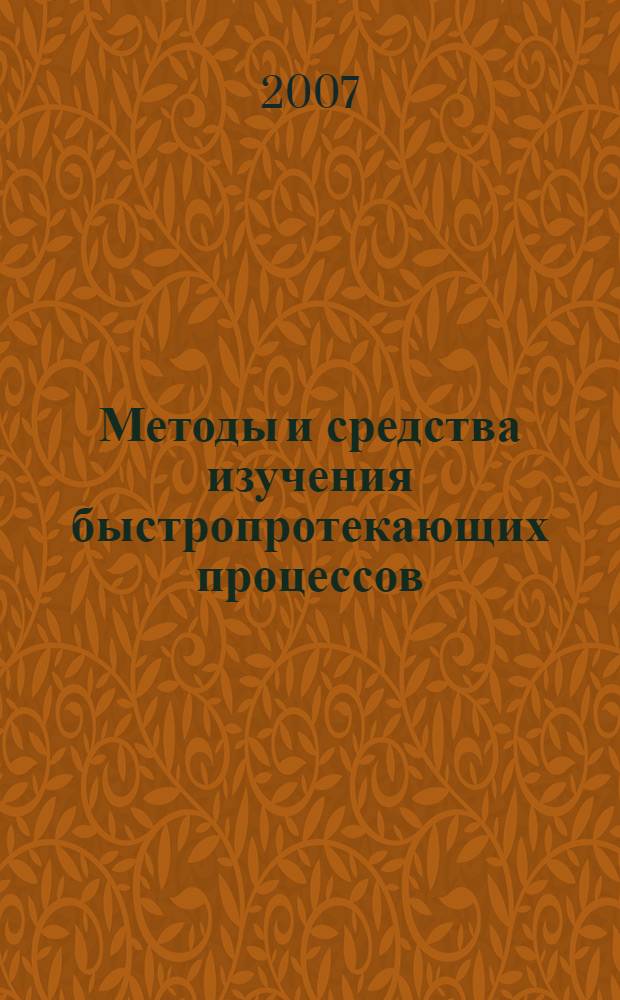Методы и средства изучения быстропротекающих процессов : учебное пособие для студентов вузов, обучающихся по специальности "Взрывное дело" направления подготовки "Горное дело"