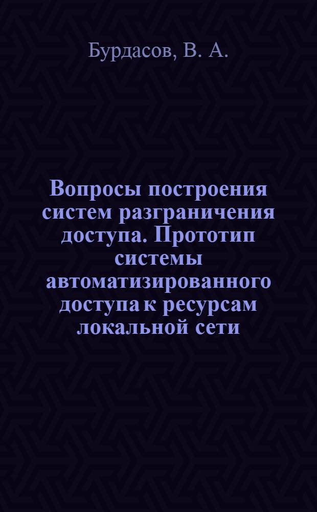 Вопросы построения систем разграничения доступа. Прототип системы автоматизированного доступа к ресурсам локальной сети