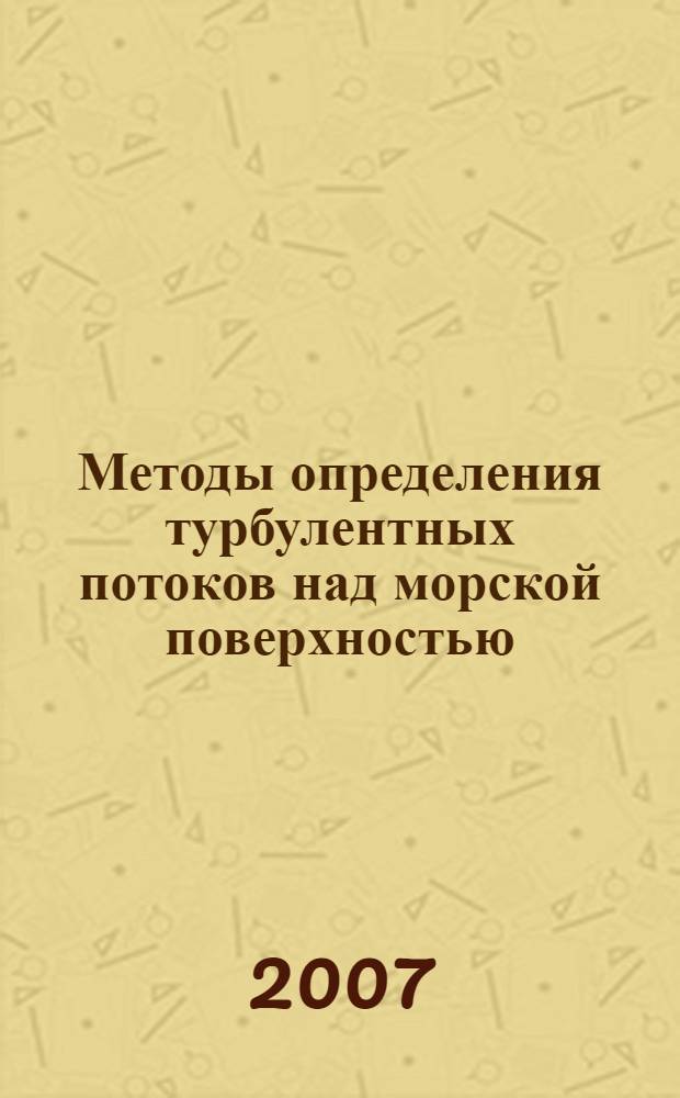 Методы определения турбулентных потоков над морской поверхностью