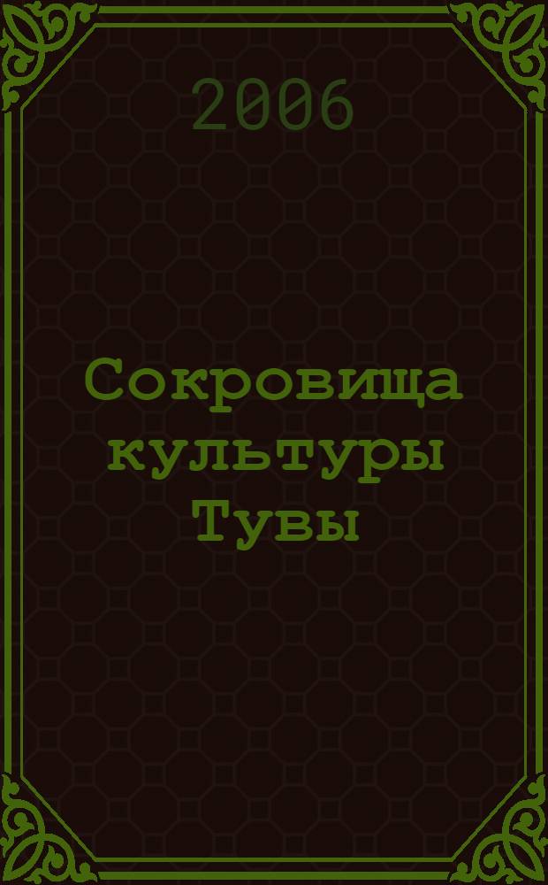 Сокровища культуры Тувы