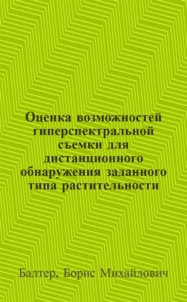 Оценка возможностей гиперспектральной съемки для дистанционного обнаружения заданного типа растительности