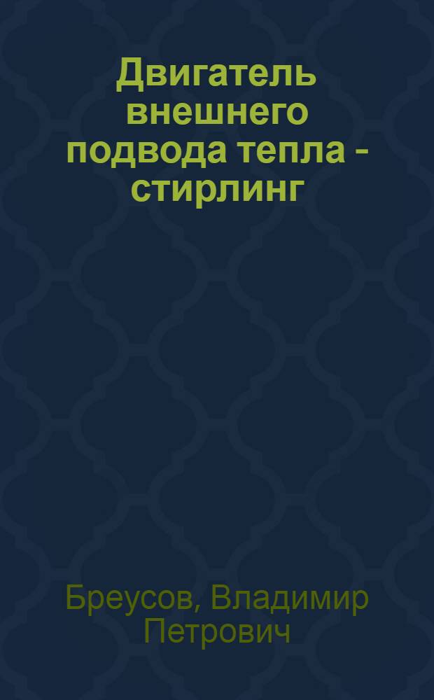 Двигатель внешнего подвода тепла - стирлинг : (вчера, сегодня, завтра)