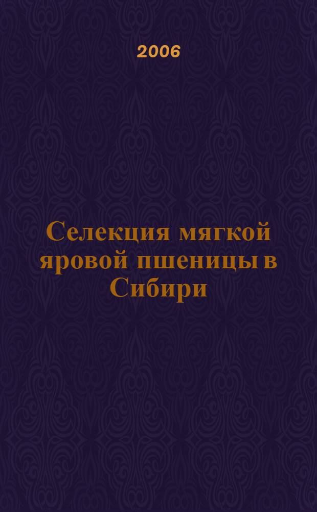 Селекция мягкой яровой пшеницы в Сибири