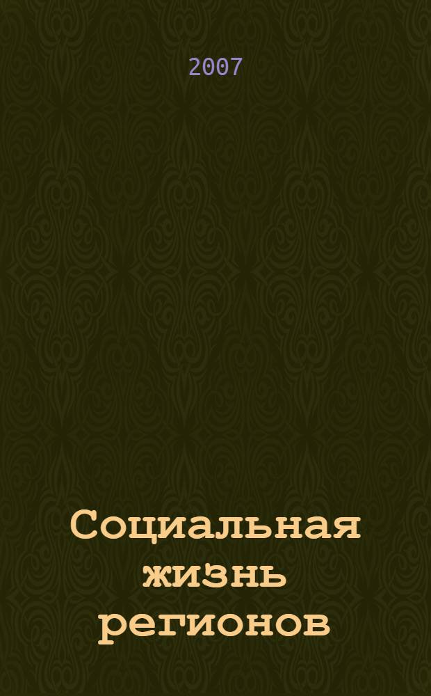 Социальная жизнь регионов: между прошлым и будущим : формирование и реализация социальной политики в Российской Федерации в условиях разграничения полномочий между федеральным центром, субъектами Федерации и органами местного самоуправления : сборник материалов по итогам семинаров, проведенных в Центральном, Сибирском и Северо-Западном федеральных округах, Москва, 11-13 мая 2006 года, Барнаул, 30 июня - 1 июля 2006 года, Петрозаводск, 1-3 октября 2006 года