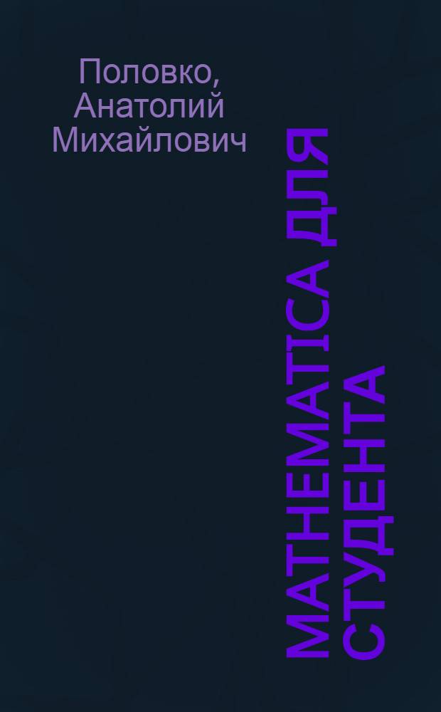 Mathematica для студента