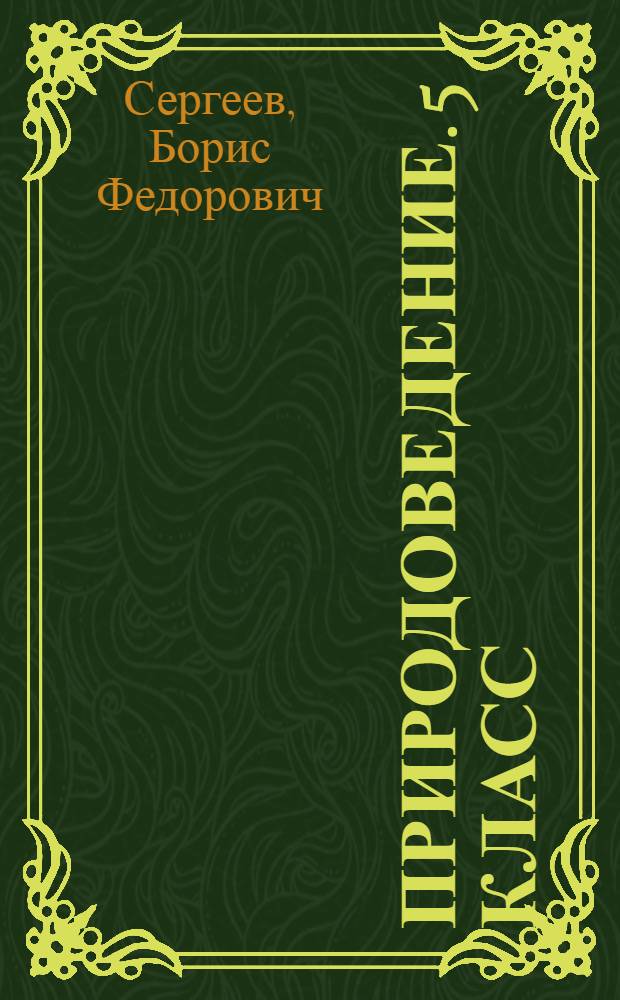 Природоведение. 5 класс : учебник для общеобразовательных учебных заведений
