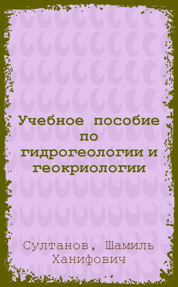 Учебное пособие по гидрогеологии и геокриологии