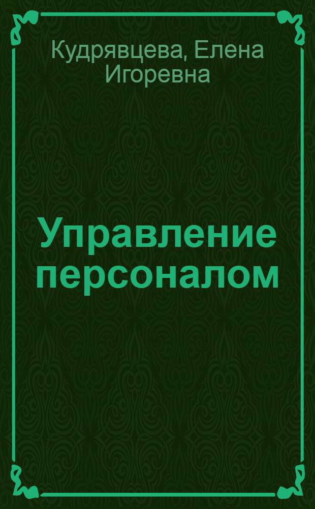 Управление персоналом : учебное пособие для слушателей курсов повышения квалификации