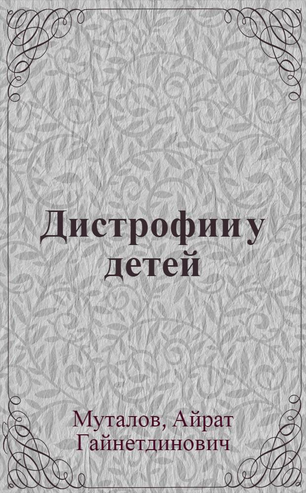 Дистрофии у детей : методические рекомендации