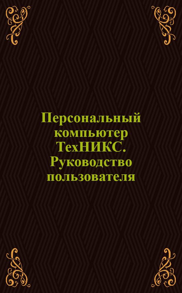 Персональный компьютер ТехНИКС. Руководство пользователя