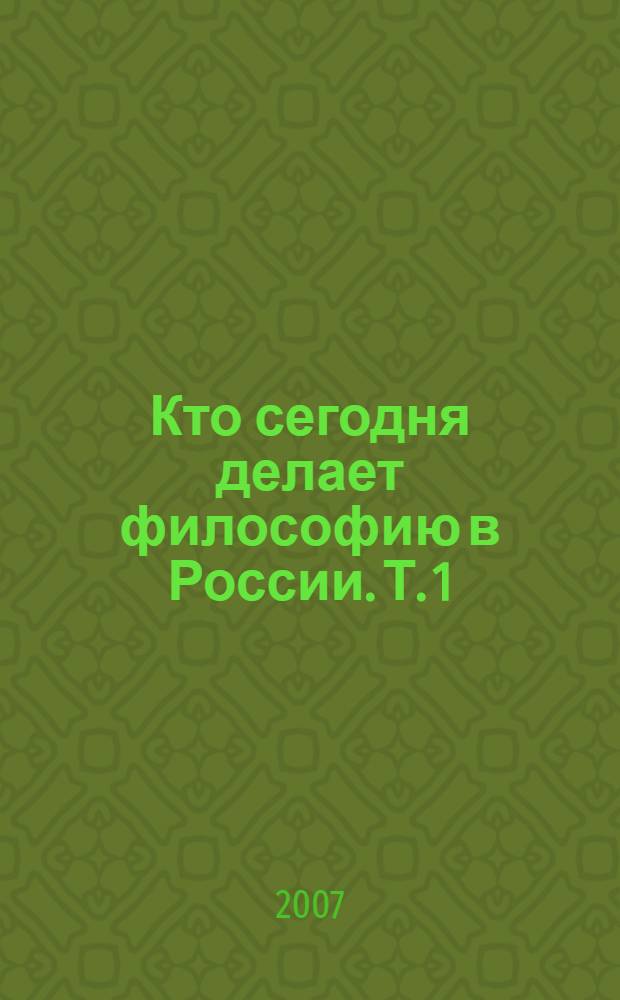 Кто сегодня делает философию в России. Т. 1