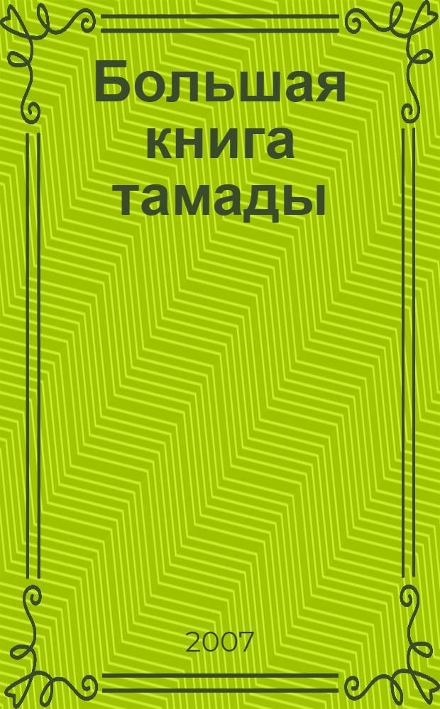 Большая книга тамады : все самое необходимое для потрясающего праздника! : свадебное торжество, новогодний праздник, корпоративная вечеринка, детский праздник, вечер в семейном кругу : сценарии, конкурсы, игры, тосты, поздравления