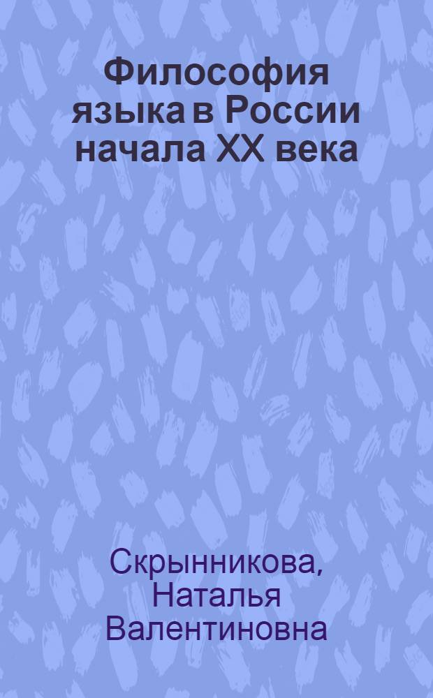 Философия языка в России начала XX века : монография