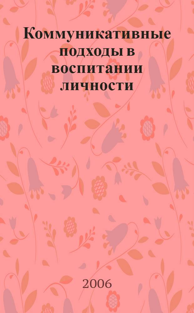 Коммуникативные подходы в воспитании личности : методическое пособие для классных руководителей