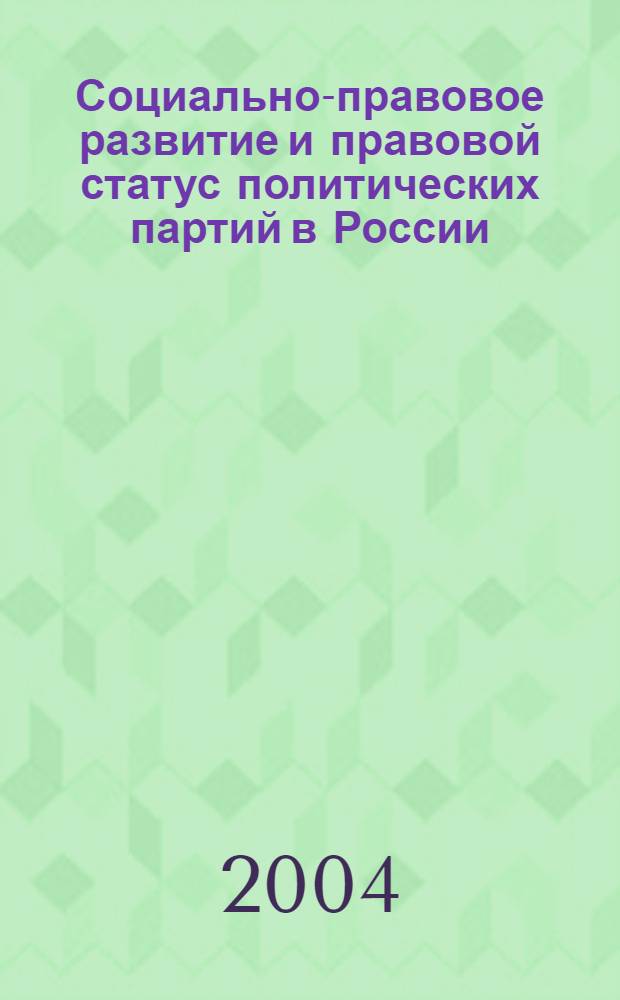 Социально-правовое развитие и правовой статус политических партий в России : автореферат диссертации на соискание ученой степени к.ю.н. : специальность 12.00.01
