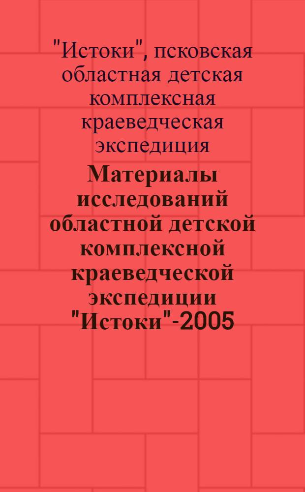 Материалы исследований областной детской комплексной краеведческой экспедиции "Истоки"-2005