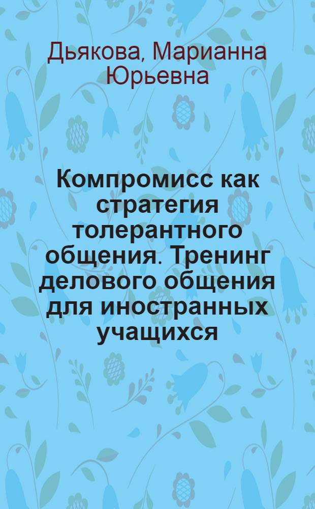 Компромисс как стратегия толерантного общения. Тренинг делового общения для иностранных учащихся