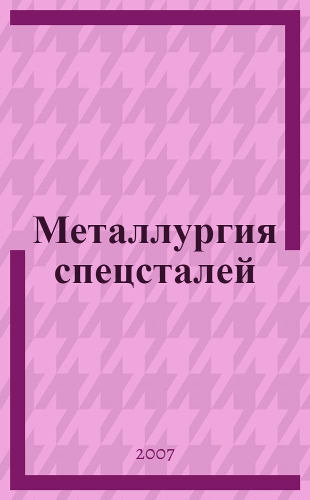 Металлургия спецсталей : теория и технология спецэлектрометалургии : курс лекций : учебное пособие для студентов высших учебных заведений, обучающихся по направлению Металлургия