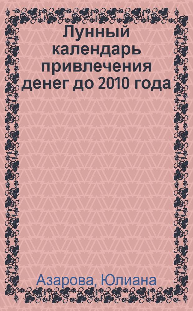 Лунный календарь привлечения денег до 2010 года